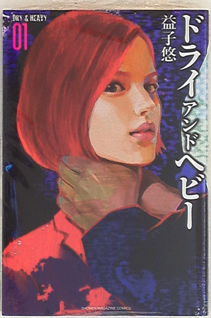 講談社 週刊少年マガジンkc 益子悠 Dry Heavy 1 まんだらけ Mandarake 講談社 週刊少年マガジンkc 益子悠 Dry Heavy 1 まんだらけ Mandarake