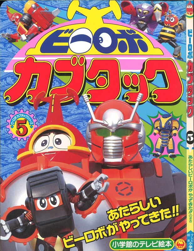 Shogakukan Shogakukan's TV Picture Book B-Robo Kabutack / A New B-Robo ...