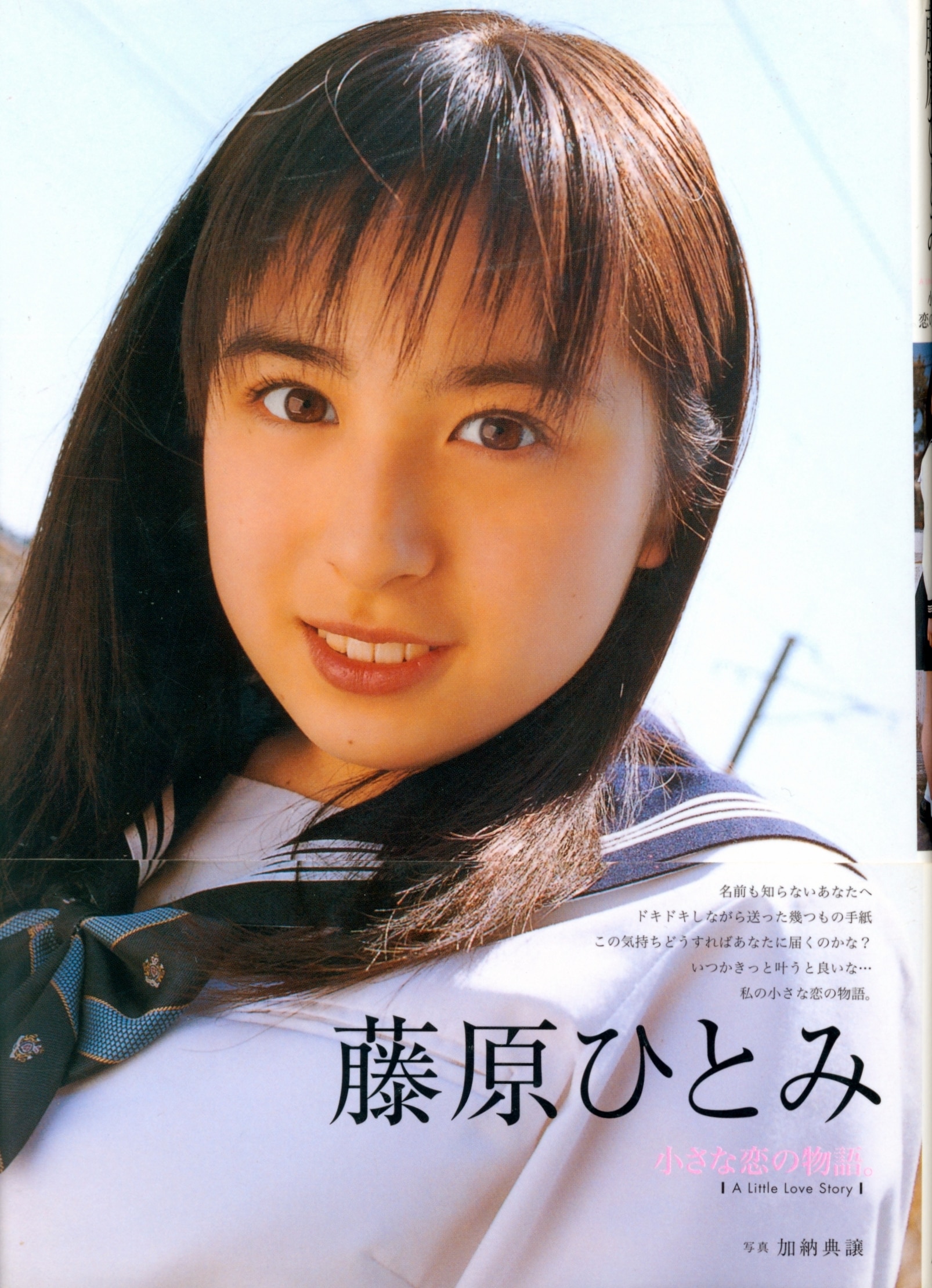 藤原ひとみ 藤原ひとみ 小さな恋の物語。A Little Love Story 藤原ひとみ写真集 | まんだらけ Mandarake