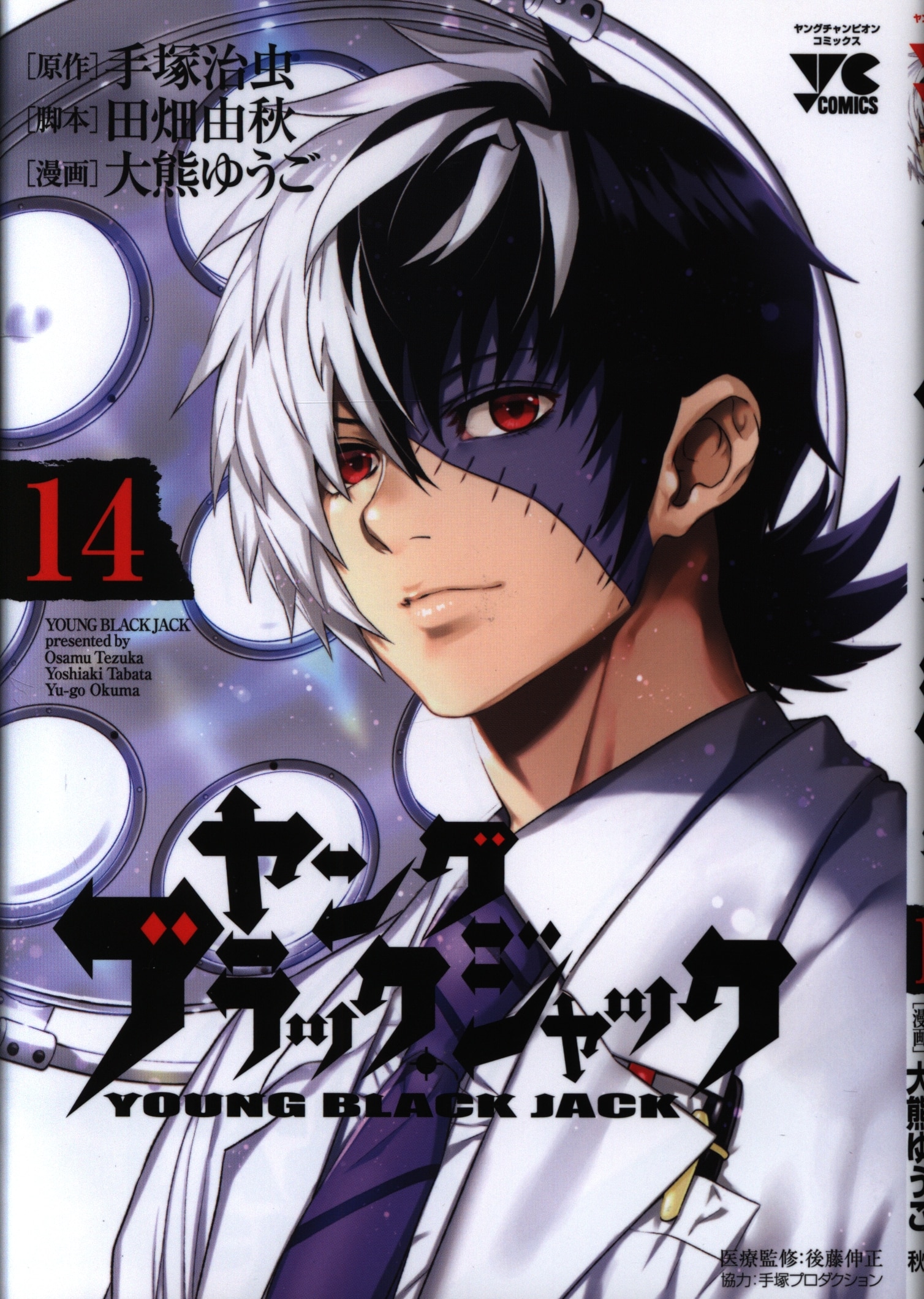 秋田書店 ヤングチャンピオンコミックス 大熊ゆうご ヤング ブラック ジャック 14 まんだらけ Mandarake