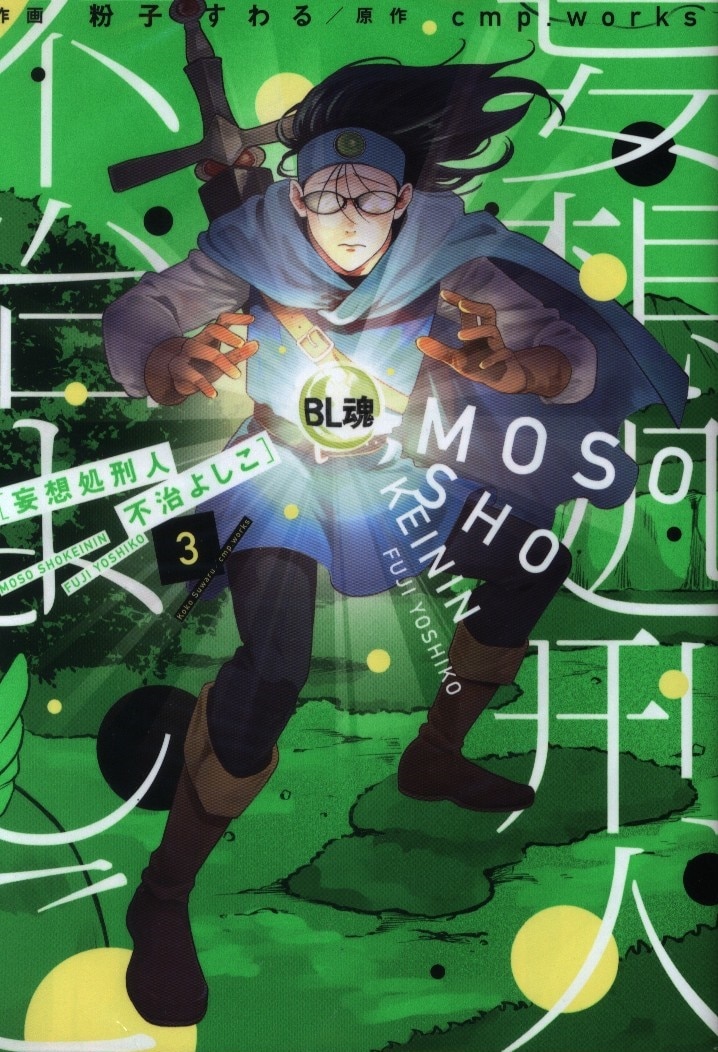 Kadokawa It Comics 粉子すわる 妄想処刑人 不治よしこ 3 まんだらけ Mandarake Kadokawa It Comics 粉子すわる 妄想処刑人 不治よしこ 3 まんだらけ Mandarake