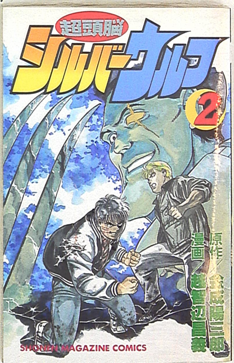講談社 少年マガジンkc 越智辺昌義 超頭脳シルバーウルフ 2 まんだらけ Mandarake 講談社 少年マガジンkc 越智辺昌義 超頭脳シルバーウルフ 2 まんだらけ Mandarake