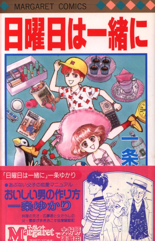 集英社 マーガレットコミックス 一条ゆかり 日曜日は一緒に まんだらけ Mandarake 集英社 マーガレットコミックス 一条ゆかり 日曜日は一緒に まんだらけ Mandarake
