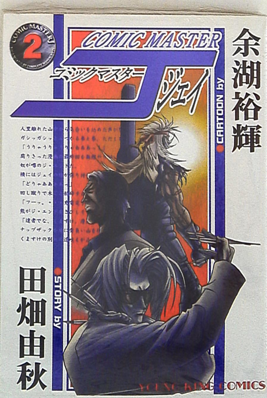 少年画報社 ヤングキングコミックス 余湖裕輝 コミックマスターj 2 まんだらけ Mandarake