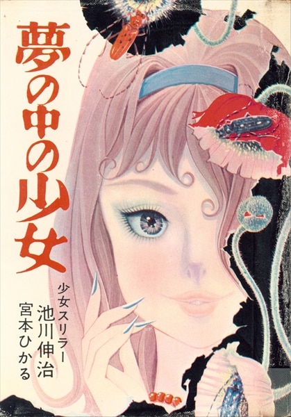 希少〕奇母奇墓 池川伸治 曙出版 少女スリラー カルトホラー