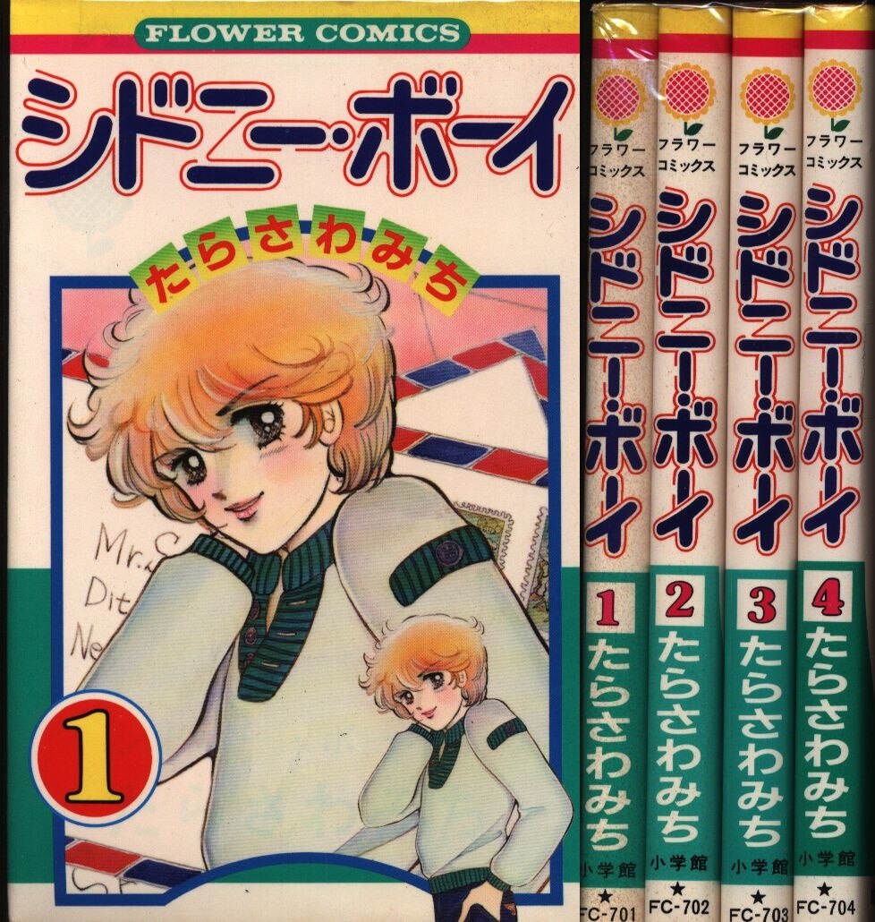 小学館 フラワーコミックス たらさわみち シドニーボーイ 全4巻 セット まんだらけ Mandarake 小学館 フラワーコミックス たらさわみち シドニーボーイ 全4巻 セット まんだらけ Mandarake