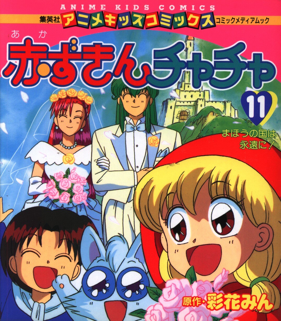 集英社 アニメキッズコミックス 彩花みん 赤ずきんチャチャ 11 まんだらけ Mandarake