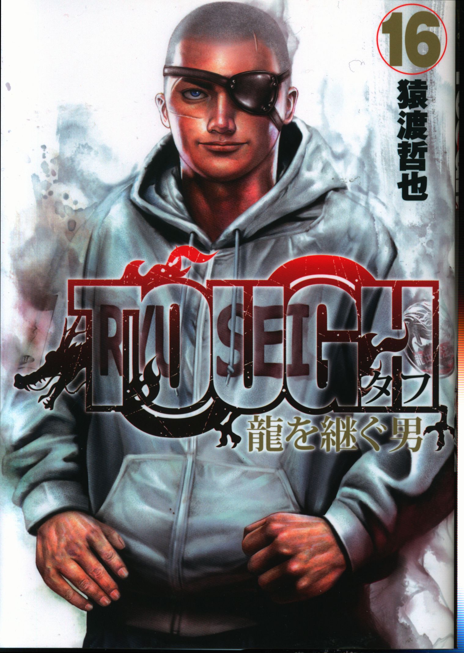 集英社 ヤングジャンプコミックス 猿渡哲也 Tough 龍を継ぐ男 16 まんだらけ Mandarake 集英社 ヤングジャンプコミックス 猿渡哲也 Tough 龍を継ぐ男 16 まんだらけ Mandarake