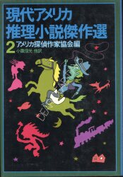 アメリカ探偵作家協会編