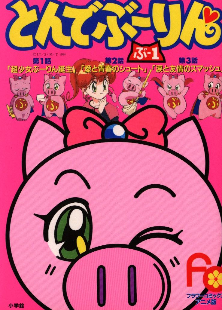 小学館 フラワーコミックス アニメ版 とんでぶーりん 1 まんだらけ Mandarake 小学館 フラワーコミックス アニメ版 とんでぶーりん 1 まんだらけ Mandarake