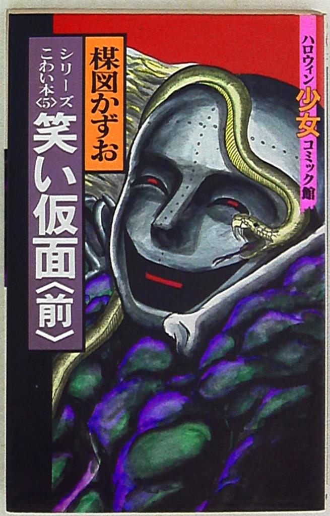 世界有名な 朝日ソノラマ ハロウィン少女コミック館 笑い仮面(前 楳図かずお 全巻セット