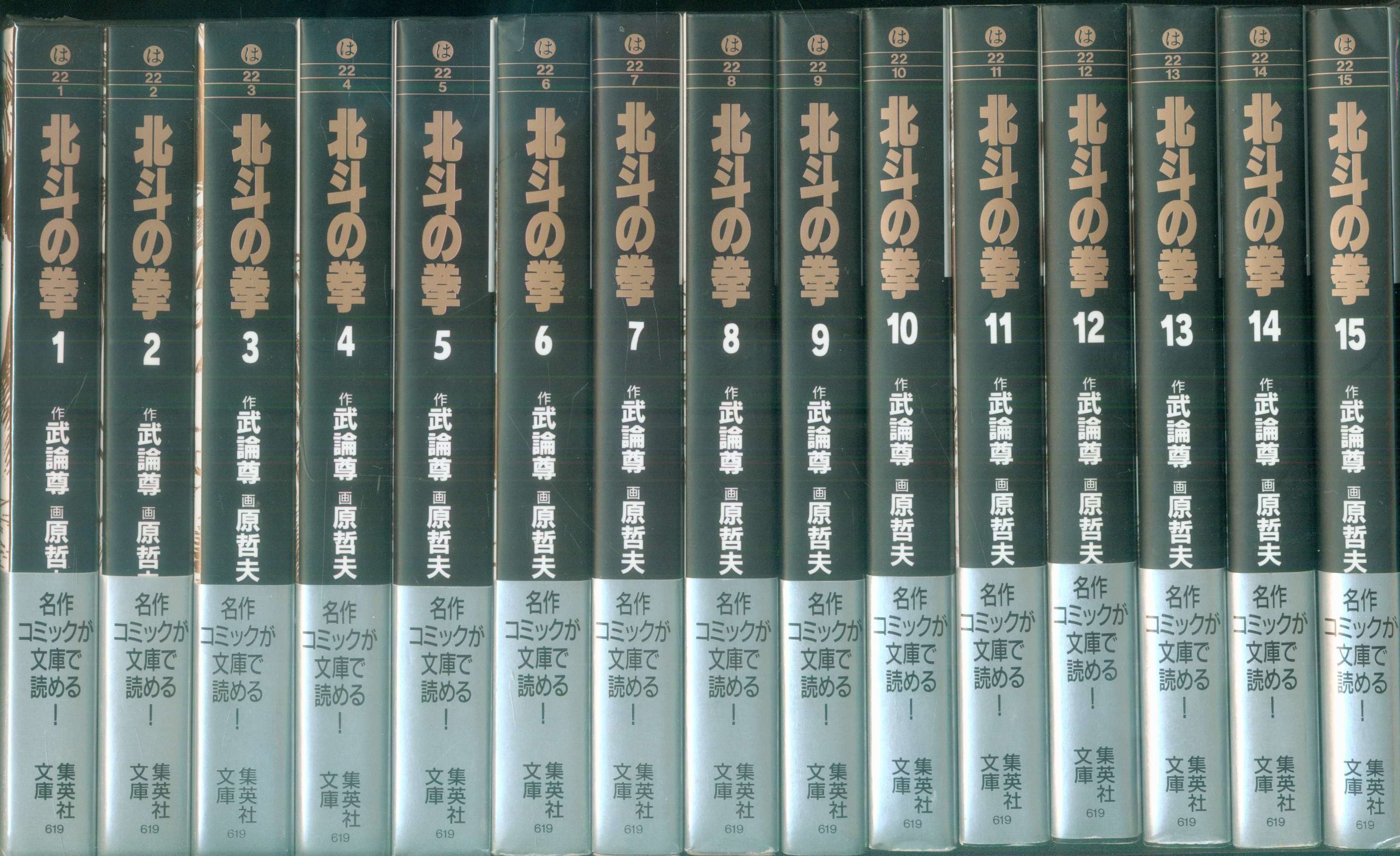 集英社 集英社文庫コミック版 原哲夫 北斗の拳 文庫版 全15巻 セット まんだらけ Mandarake