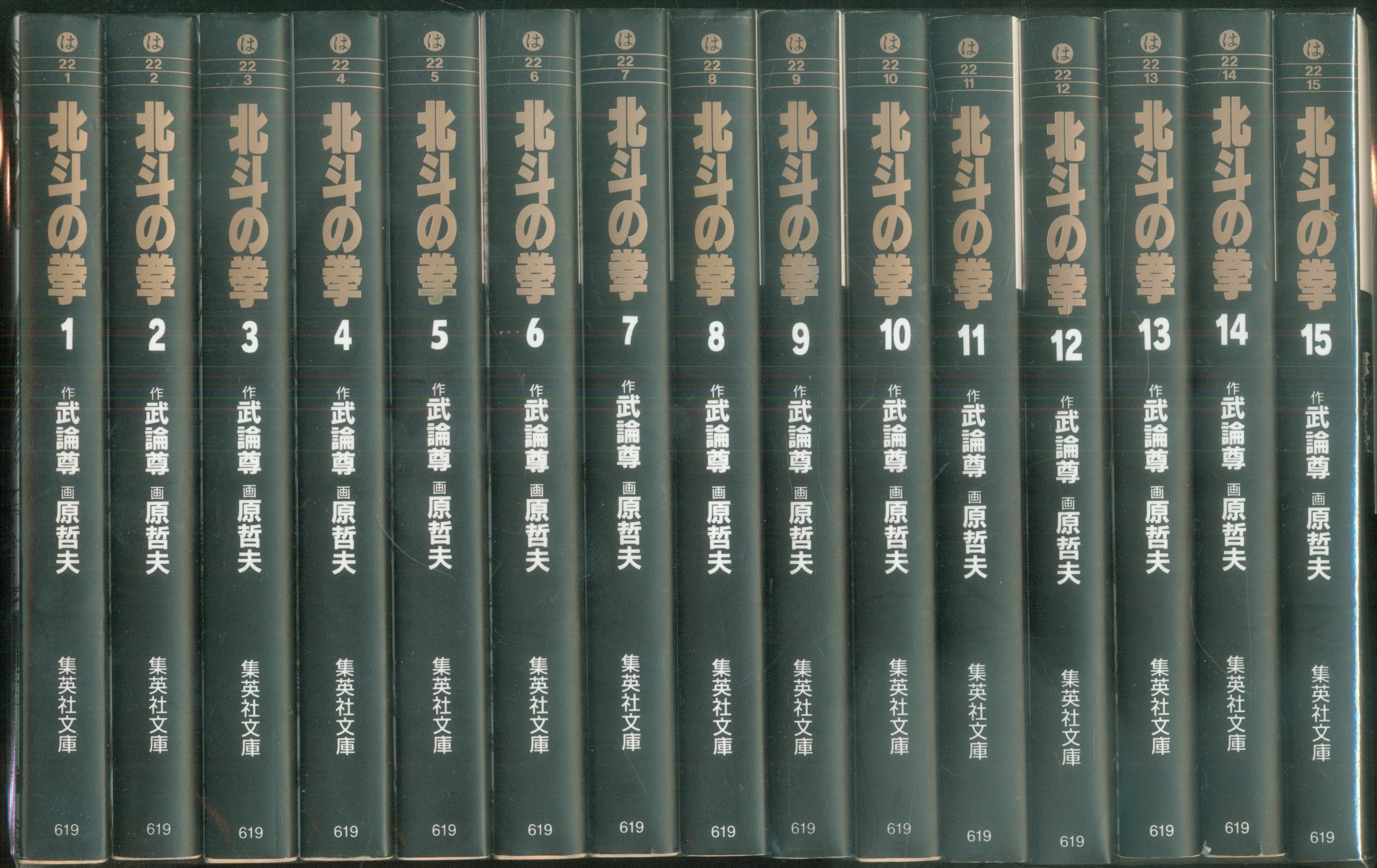 北斗の拳 1〜15巻 文庫版  全巻セット