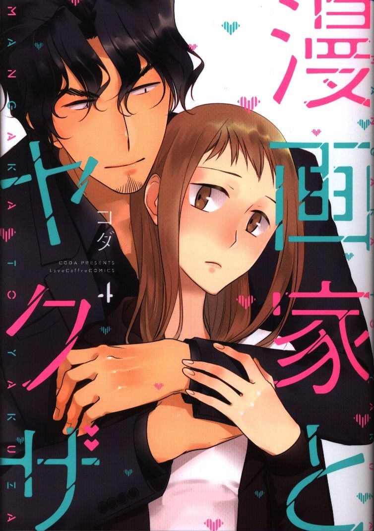 ブライト出版 ラブコフレコミックス コダ 漫画家とヤクザ 4 まんだらけ Mandarake ブライト出版 ラブコフレコミックス コダ 漫画家とヤクザ 4 まんだらけ Mandarake