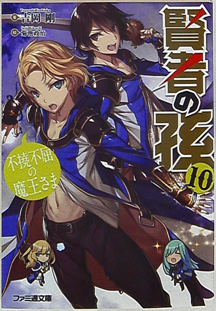 賢者の孫 10 まんだらけ Mandarake 賢者の孫 10 まんだらけ Mandarake