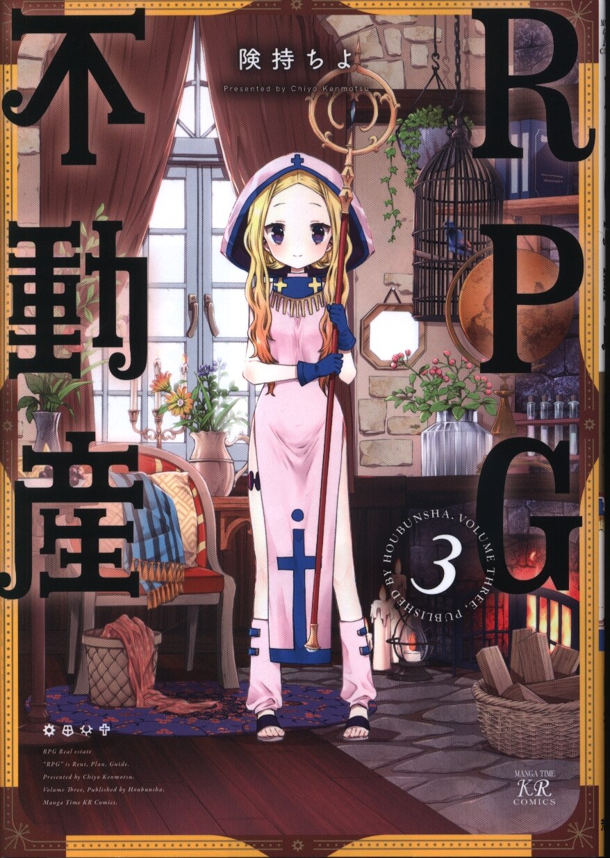 芳文社 まんがタイムkrコミックス 険持ちよ Rpg不動産 3 まんだらけ Mandarake 芳文社 まんがタイムkrコミックス 険持ちよ Rpg不動産 3 まんだらけ Mandarake