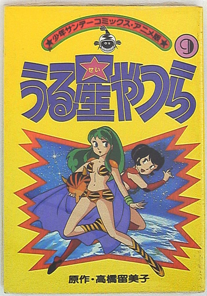 小学館 少年サンデーコミックスアニメ版 フィルムコミック うる星やつら アニメ版 9 まんだらけ Mandarake