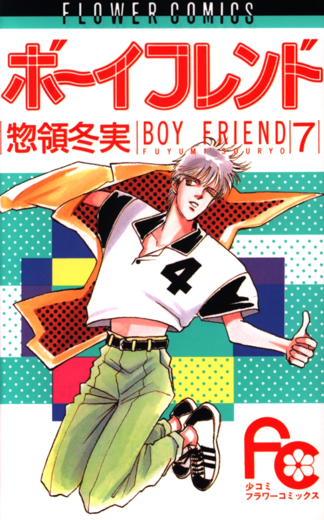 小学館 フラワーコミックス 惣領冬実 ボーイフレンド 7 まんだらけ Mandarake 小学館 フラワーコミックス 惣領冬実 ボーイフレンド 7 まんだらけ Mandarake