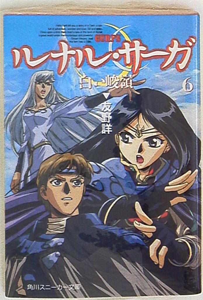 角川書店 スニーカー文庫 友野詳 白い峻嶺 ルナル サーガ 6 まんだらけ Mandarake 角川書店 スニーカー文庫 友野詳 白い峻嶺 ルナル サーガ 6 まんだらけ Mandarake