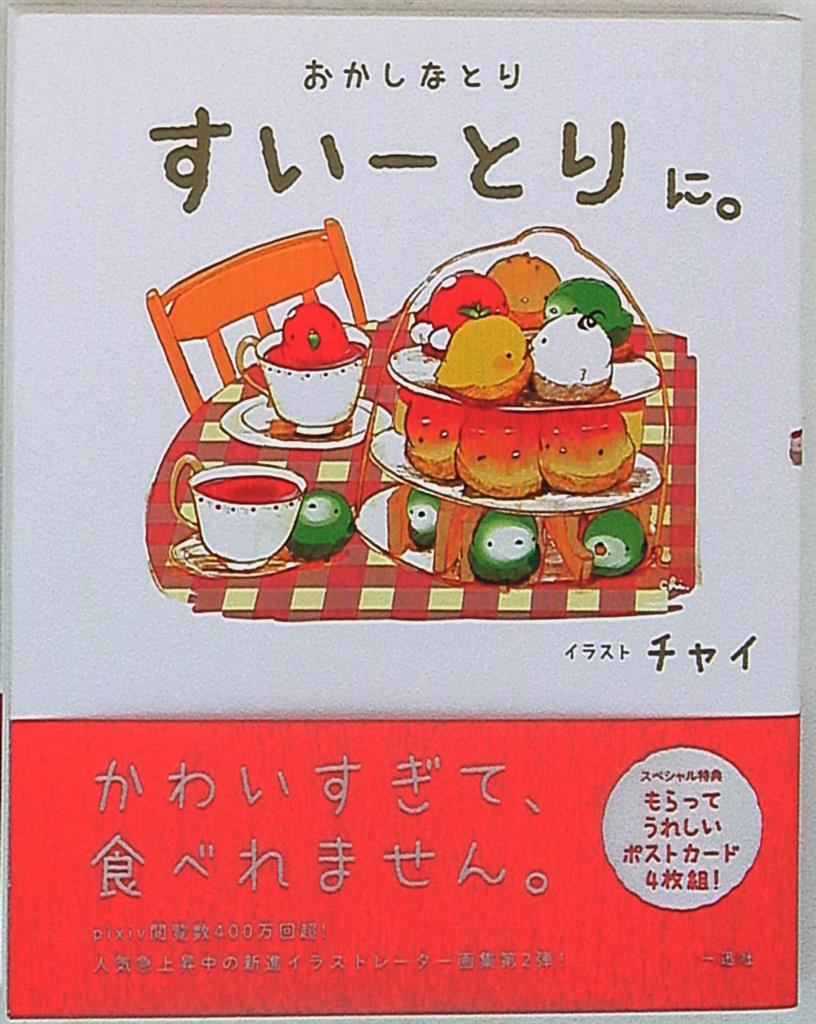 一迅社 チャイ おかしなとり すいーとり に ポストカード付 2 帯付 まんだらけ Mandarake 一迅社 チャイ おかしなとり すいーとり に ポストカード付 2 帯付 まんだらけ Mandarake