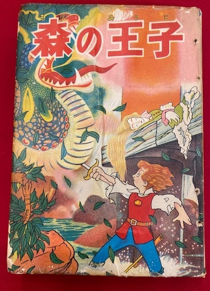 富士見出版社　手塚治虫　森の王子