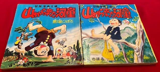 dichtbij bubbel Productie Akita Shoten adventure comic paperback Noboru Baba " Yama Kara Kita Kappa "  Complete 2 Volume Set | Mandarake Online Shop