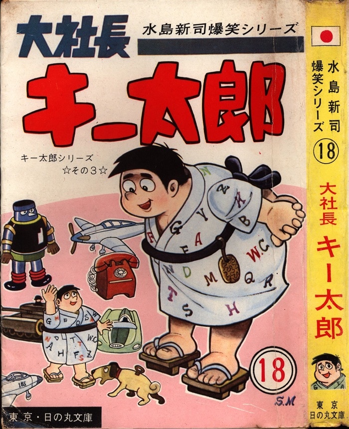 日の丸文庫 水島新司爆笑シリーズ18 水島新司 「大社長 キー太郎」 | まんだらけ Mandarake