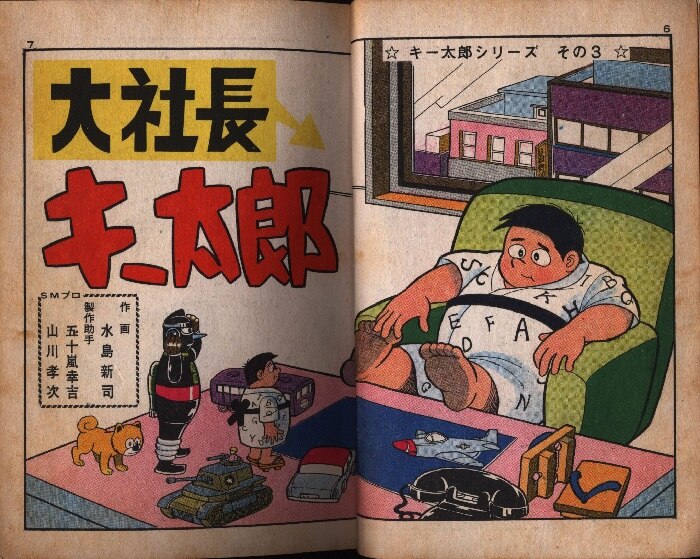 日の丸文庫 水島新司爆笑シリーズ18 水島新司 「大社長 キー太郎」 | まんだらけ Mandarake