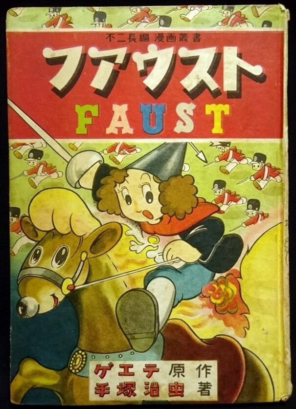 不二書房 手塚治虫 ファウスト まんだらけ Mandarake 不二書房 手塚治虫 ファウスト まんだらけ Mandarake