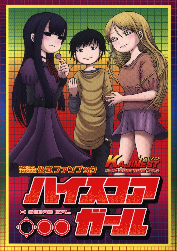 スクウェア エニックス ビッグガンガンコミックススーパー 押切蓮介 ハイスコアガール公式ファンブック Kajimest Continue まんだらけ Mandarake スクウェア エニックス ビッグガンガンコミックススーパー 押切蓮介 ハイスコアガール公式ファンブック Kajimest Continue まんだらけ Mandarake