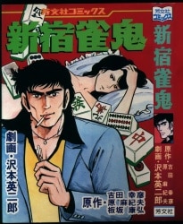 けものへん」全2巻 狩撫麻礼 神田たけ志 / 芳文社コミックス (芳文社