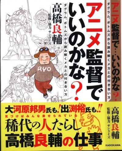 Kadokawa 高橋良輔 アニメ監督で いいのかな ダグラム ボトムズから読み解くメカとの付き まんだらけ Mandarake Kadokawa 高橋良輔 アニメ監督で いいのかな ダグラム ボトムズから読み解くメカとの付き まんだらけ Mandarake
