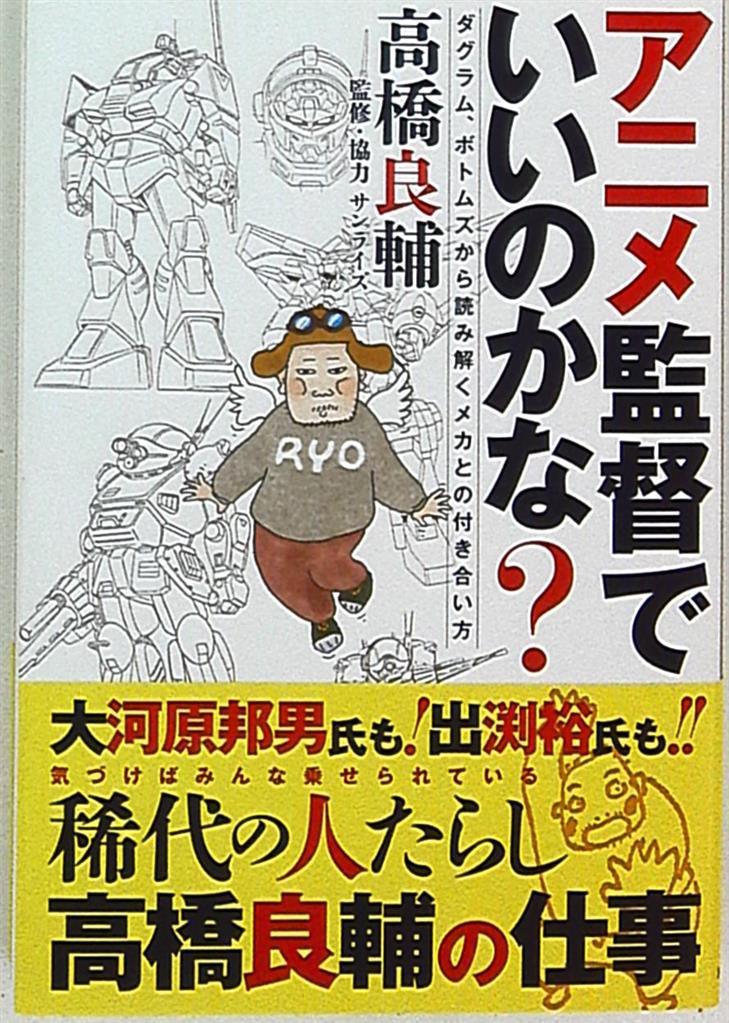 Kadokawa 高橋良輔 アニメ監督で・・・いいのかな ダグラム、ボトムズから読み解くメカとの付き まんだらけ Mandarake