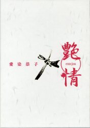愛染恭子