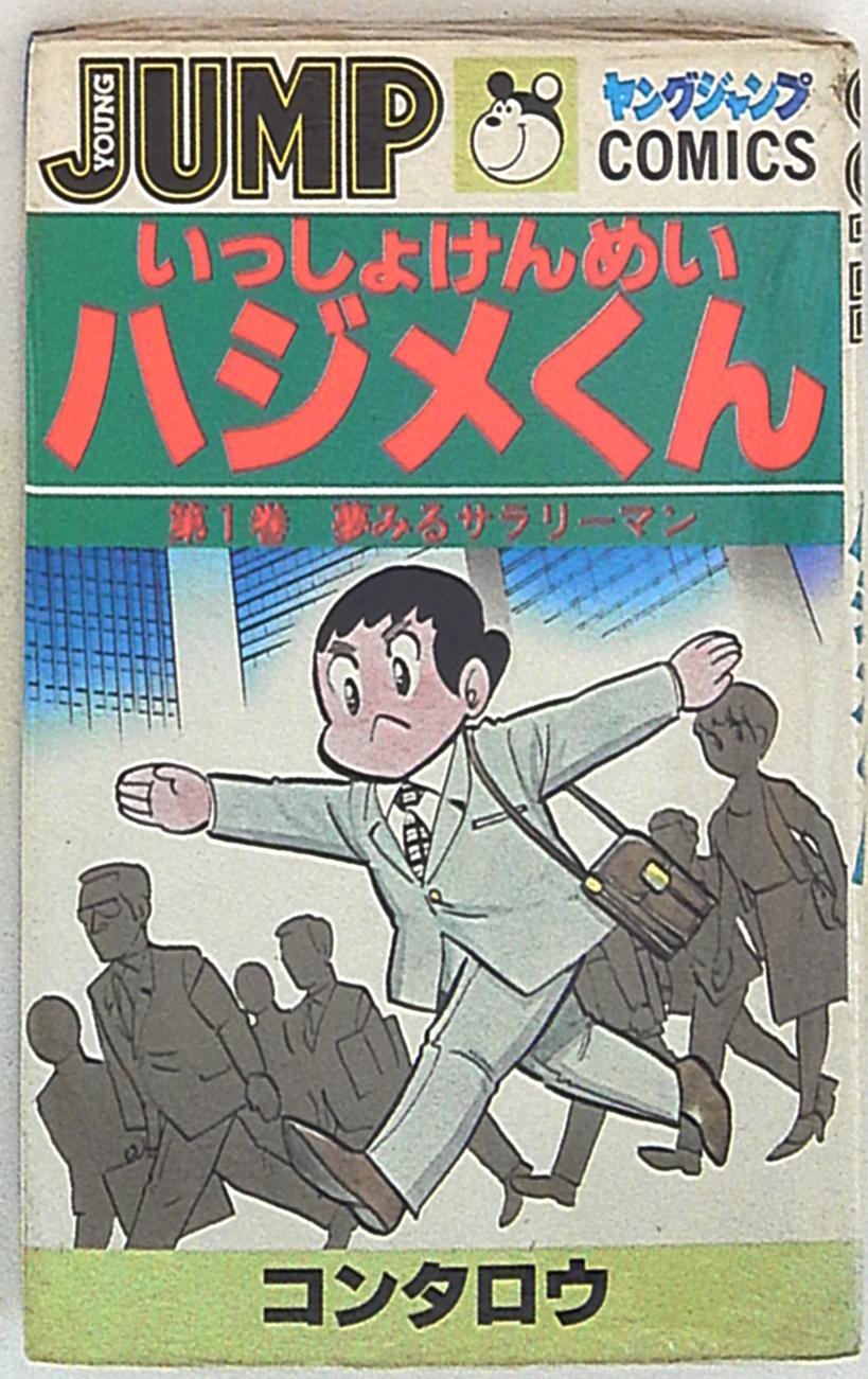 集英社 ヤングジャンプコミックス コンタロウ いっしょけんめいハジメくん 1