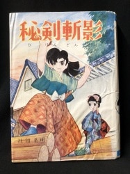 人気商品の中古品・新品・未使用品 秘剣斬影 社領系明 東光堂 少年漫画