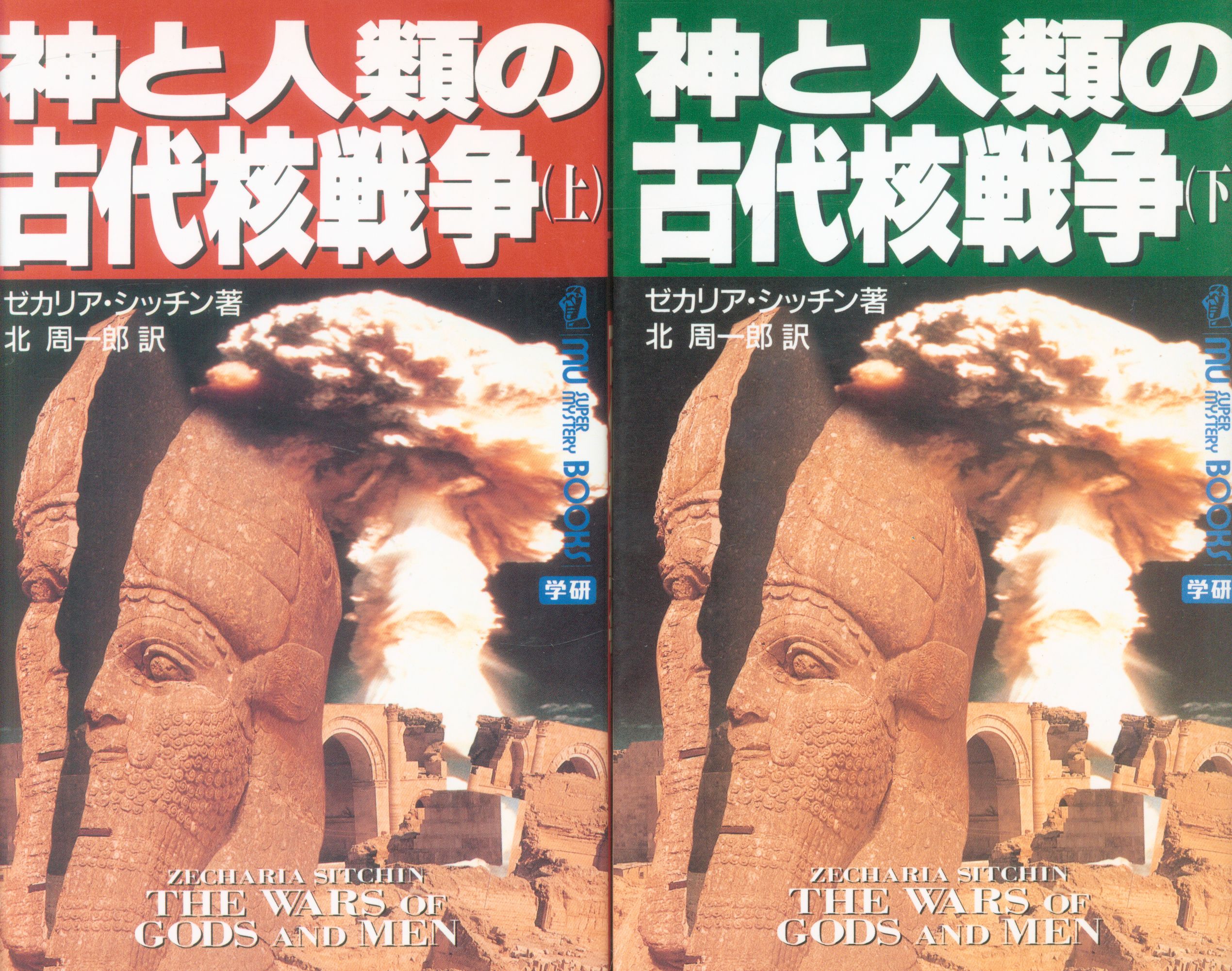 学習研究社 Mu Books ゼカリア シッチン 神と人類の古代核戦争 上下セット まんだらけ Mandarake 学習研究社 Mu Books ゼカリア シッチン 神と人類の古代核戦争 上下セット まんだらけ Mandarake