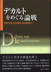 安孫子信・出口康夫・松田克進