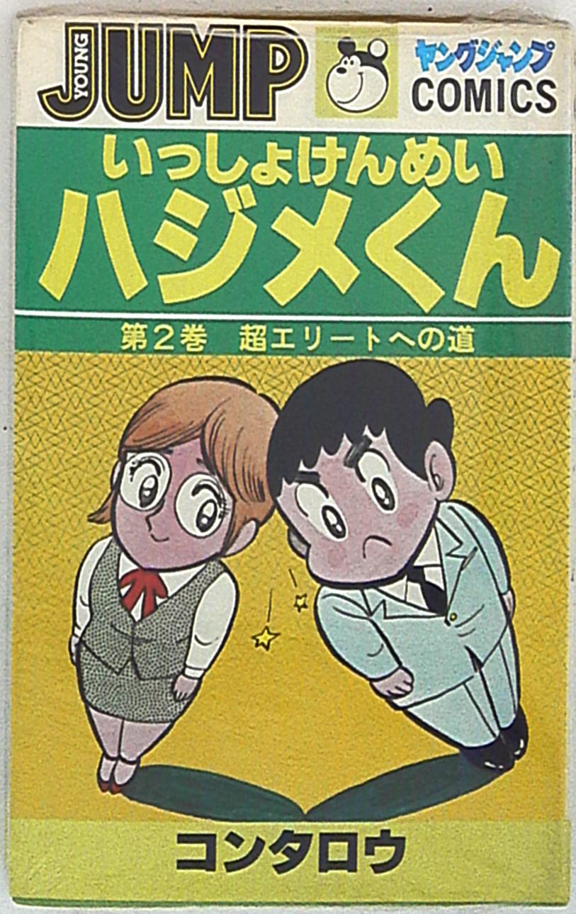 集英社 ヤングジャンプコミックス コンタロウ いっしょけんめいハジメくん 2 まんだらけ Mandarake 集英社 ヤングジャンプコミックス コンタロウ いっしょけんめいハジメくん 2 まんだらけ Mandarake