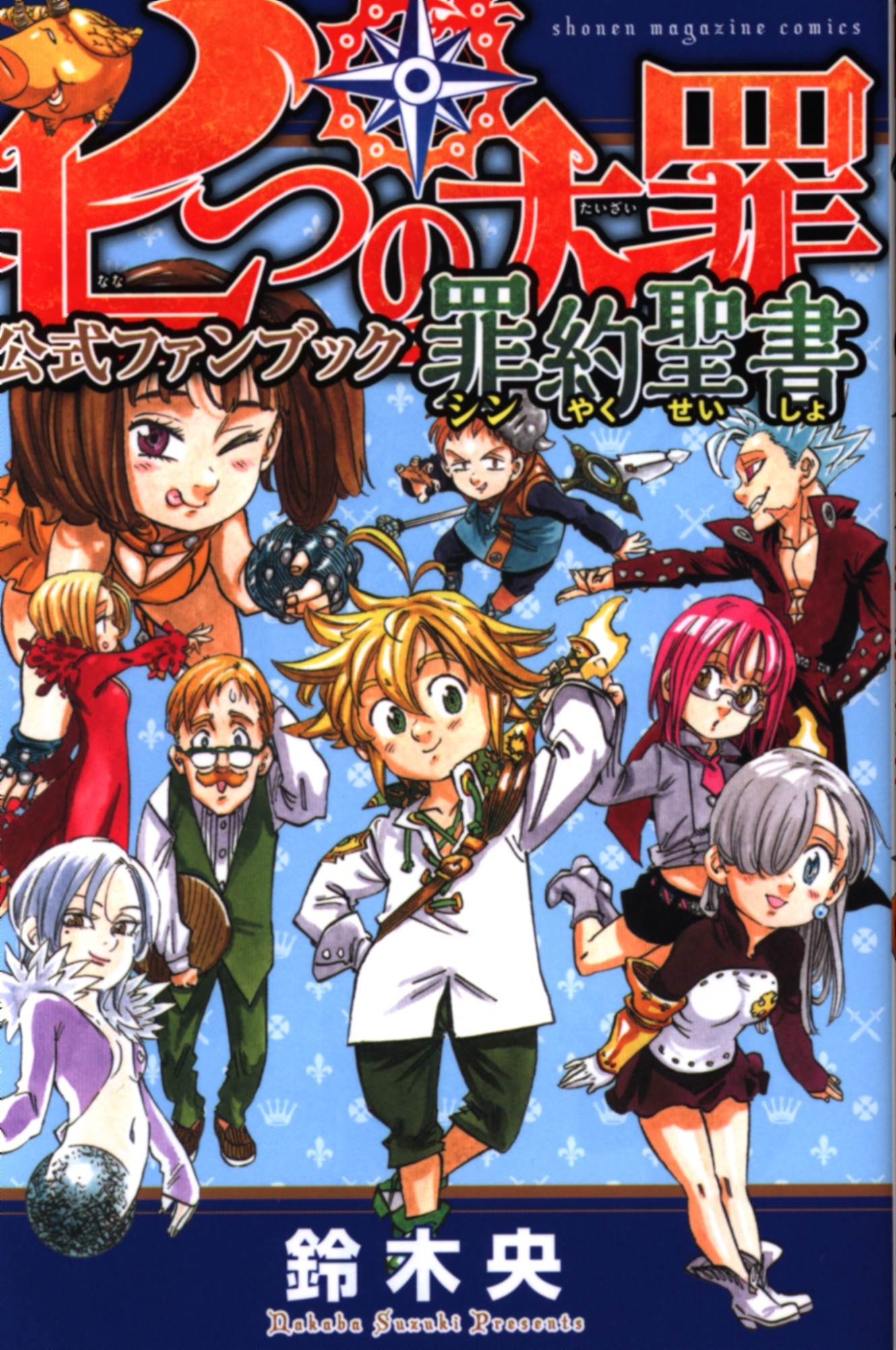 講談社 Dxkc 鈴木央 七つの大罪公式ファンブック罪約聖書 まんだらけ Mandarake 講談社 Dxkc 鈴木央 七つの大罪公式ファンブック罪約聖書 まんだらけ Mandarake