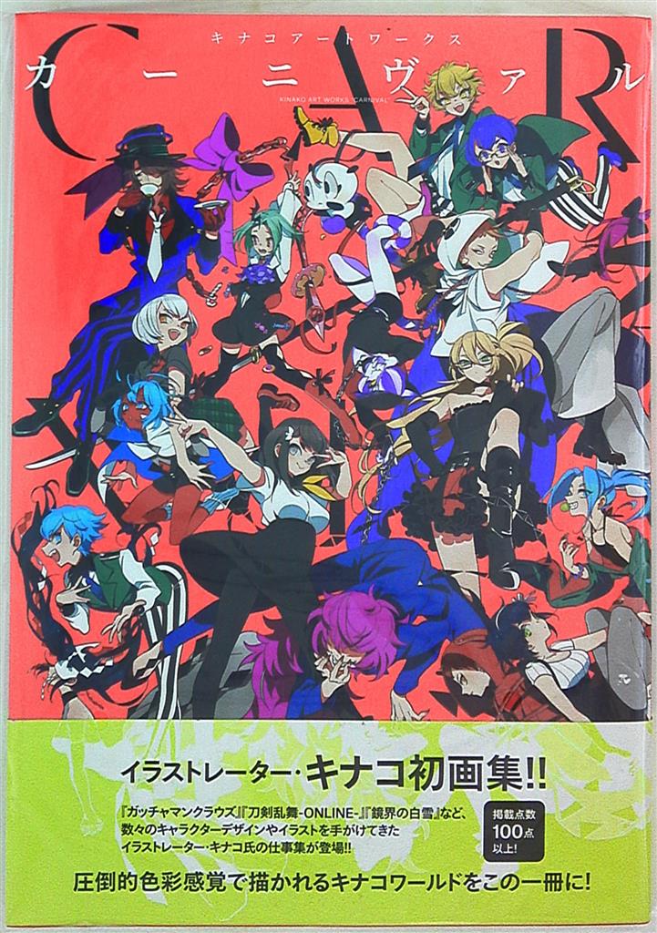 一迅社 キナコ キナコアートワークス カーニヴァル 帯付 まんだらけ Mandarake