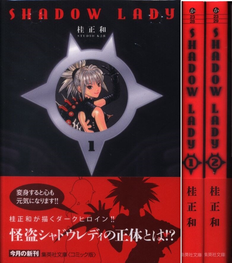 桂正和 SHADOW LADY 文庫版 全2巻 セット まんだらけ Mandarake