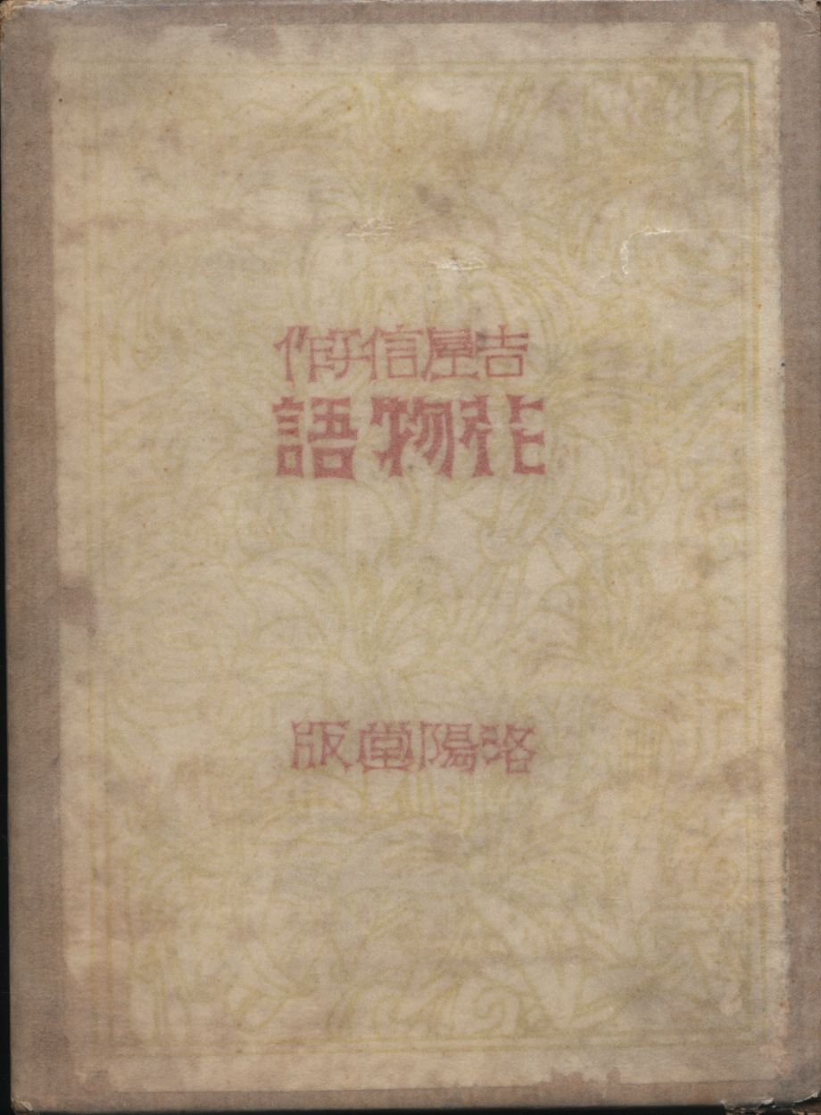 吉屋信子 花物語 まんだらけ Mandarake 吉屋信子 花物語 まんだらけ Mandarake