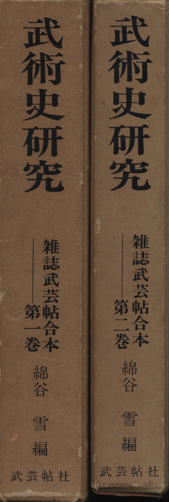 Amazon.co.jp: 続々古武道文献集稀本叢刊第六集/綿谷雪武芸流派