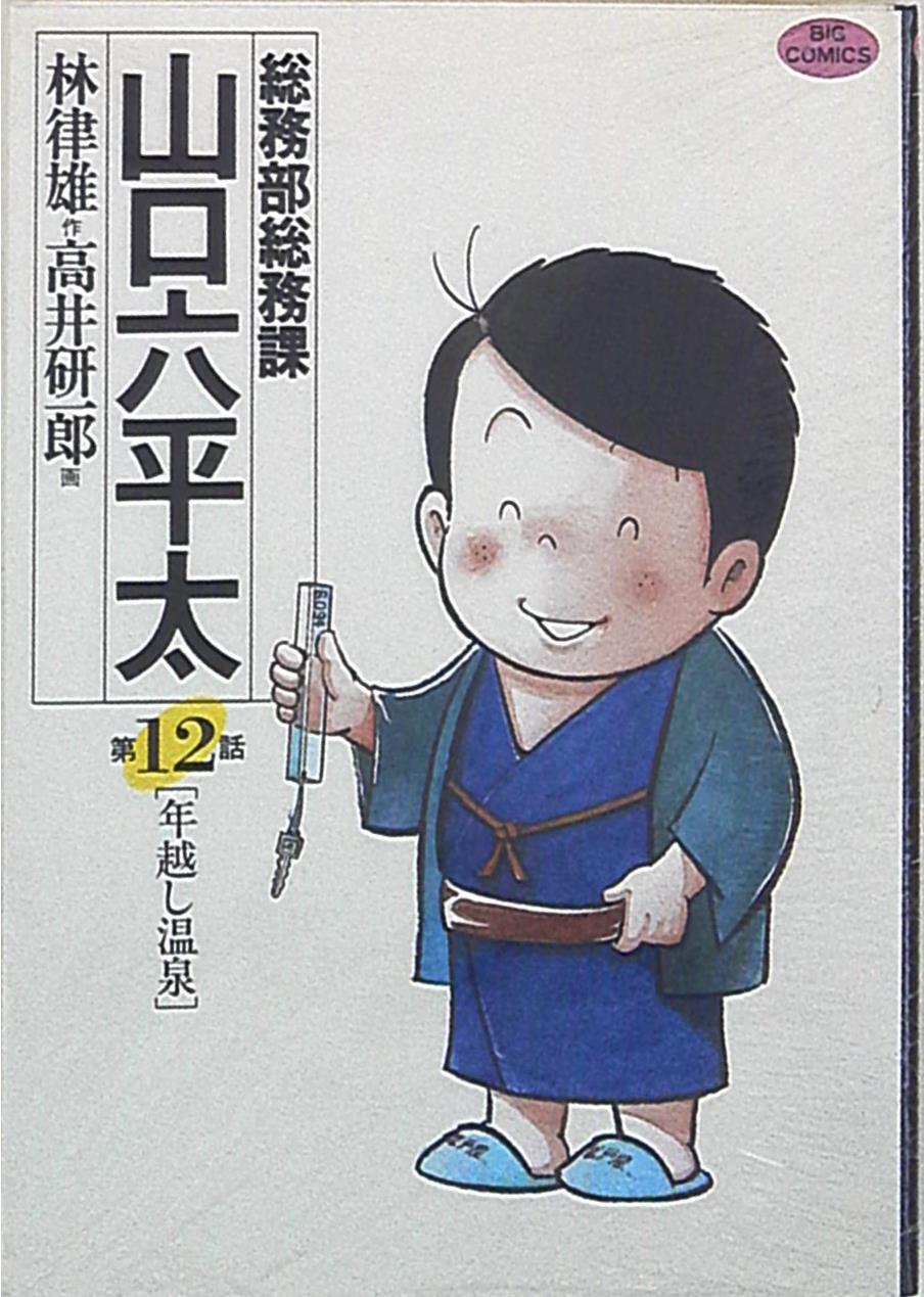 小学館 ビッグコミックス 高井研一郎 総務部総務課山口六平太 12 まんだらけ Mandarake 小学館 ビッグコミックス 高井研一郎 総務部総務課山口六平太 12 まんだらけ Mandarake