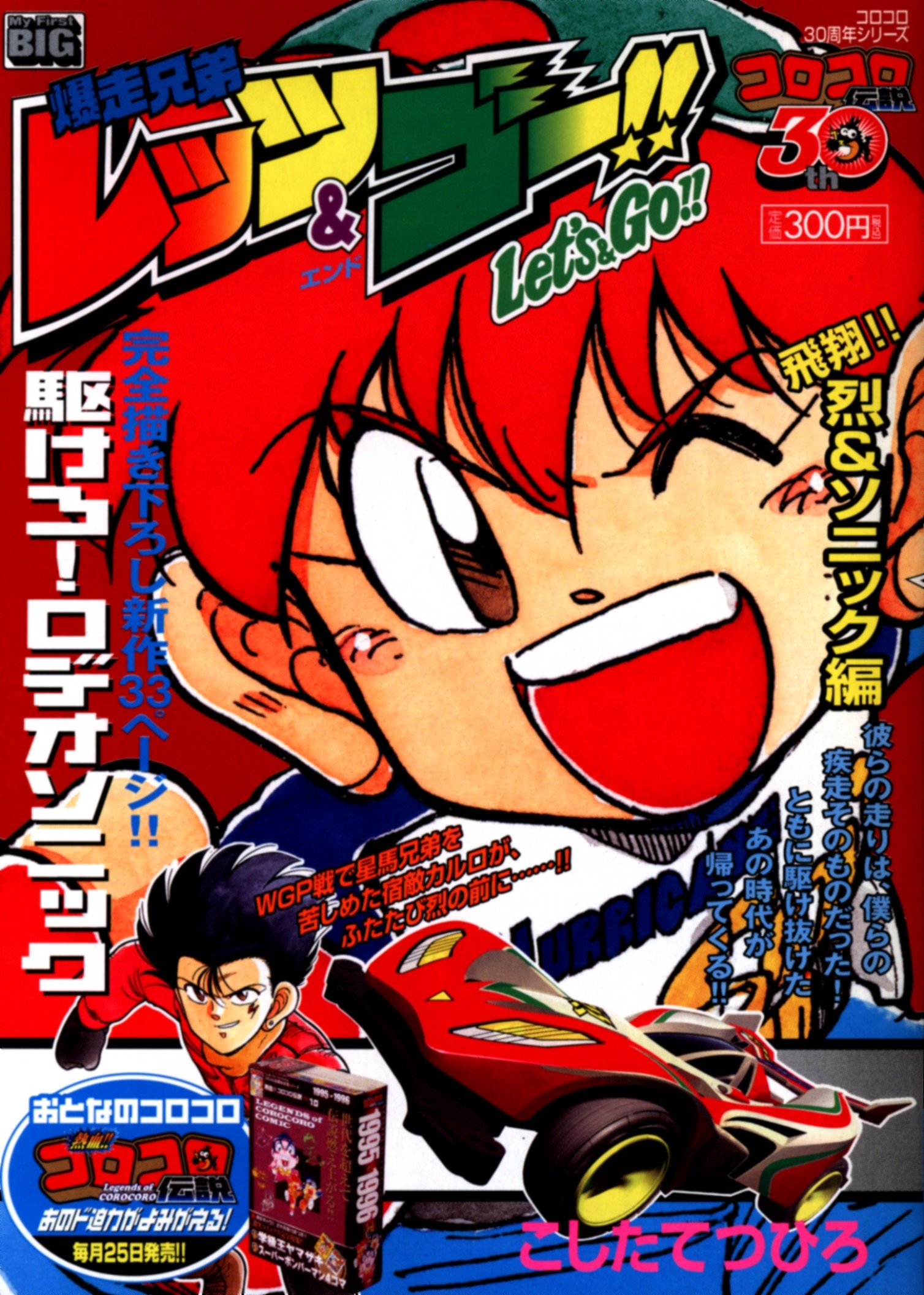 小学館 My First Big SPECIAL こしたてつひろ 爆走兄弟レッツ&ゴー!!飛翔!烈&ソニック編 コンビニコミックス 烈&ソニック |  ありある | まんだらけ MANDARAKE