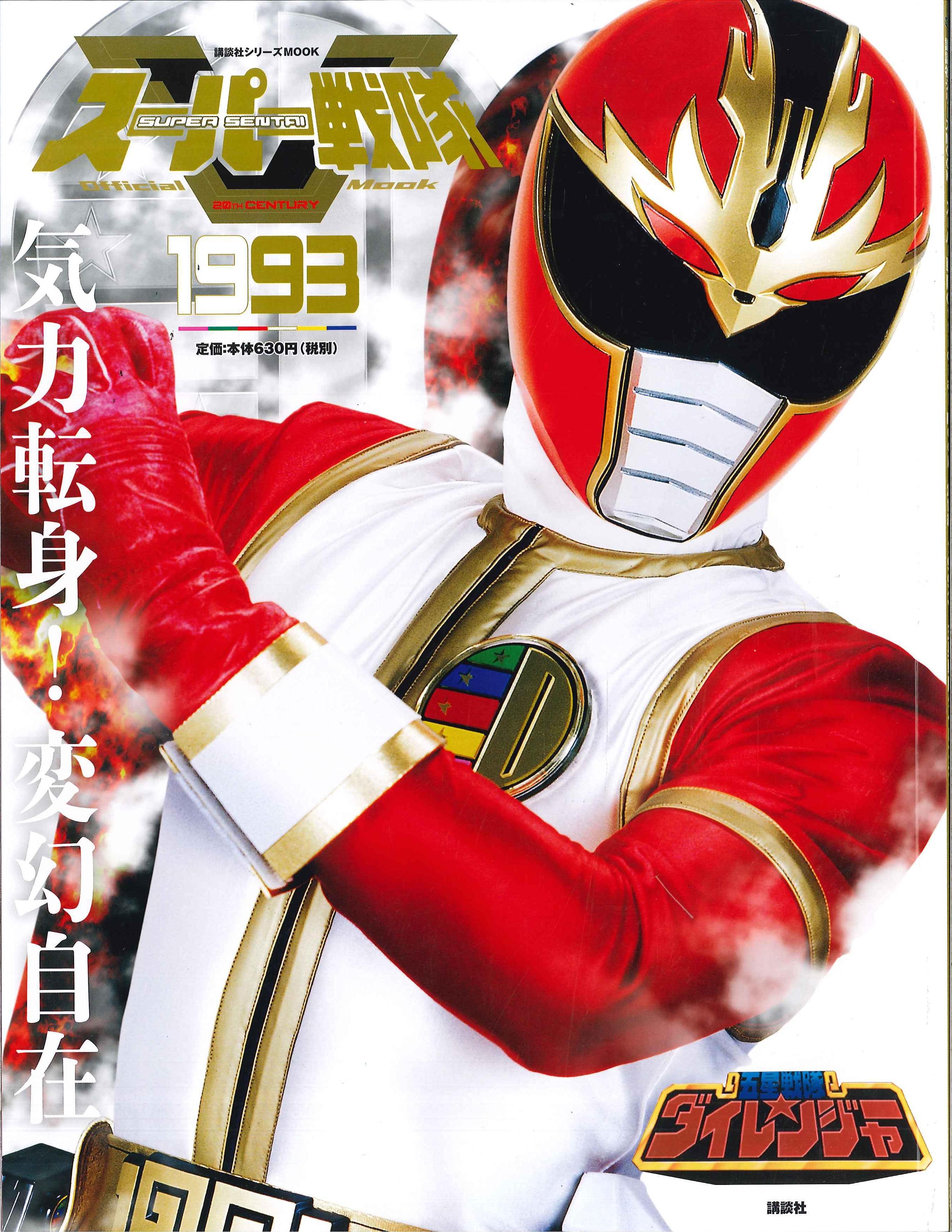 Kodansha Super Sentai Official Mook 20 century 