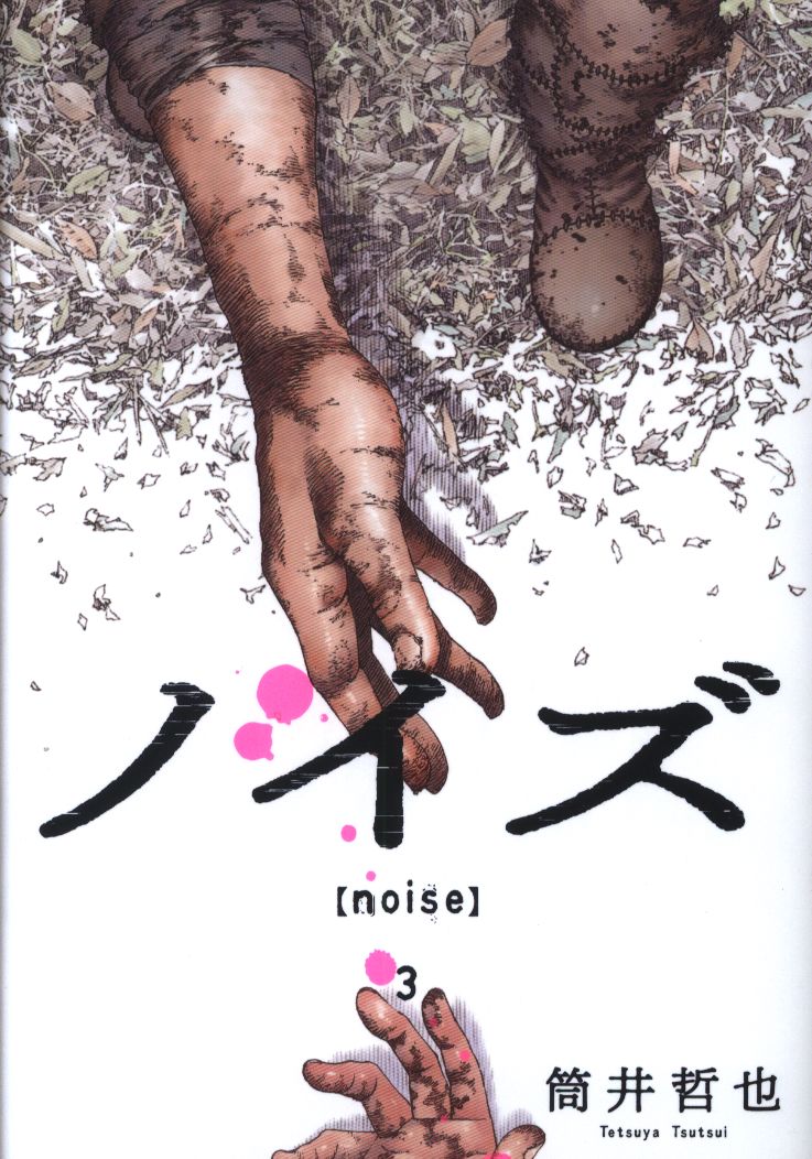 集英社 ヤングジャンプコミックス 筒井哲也 ノイズ Noise 3 まんだらけ Mandarake 集英社 ヤングジャンプコミックス 筒井哲也 ノイズ Noise 3 まんだらけ Mandarake