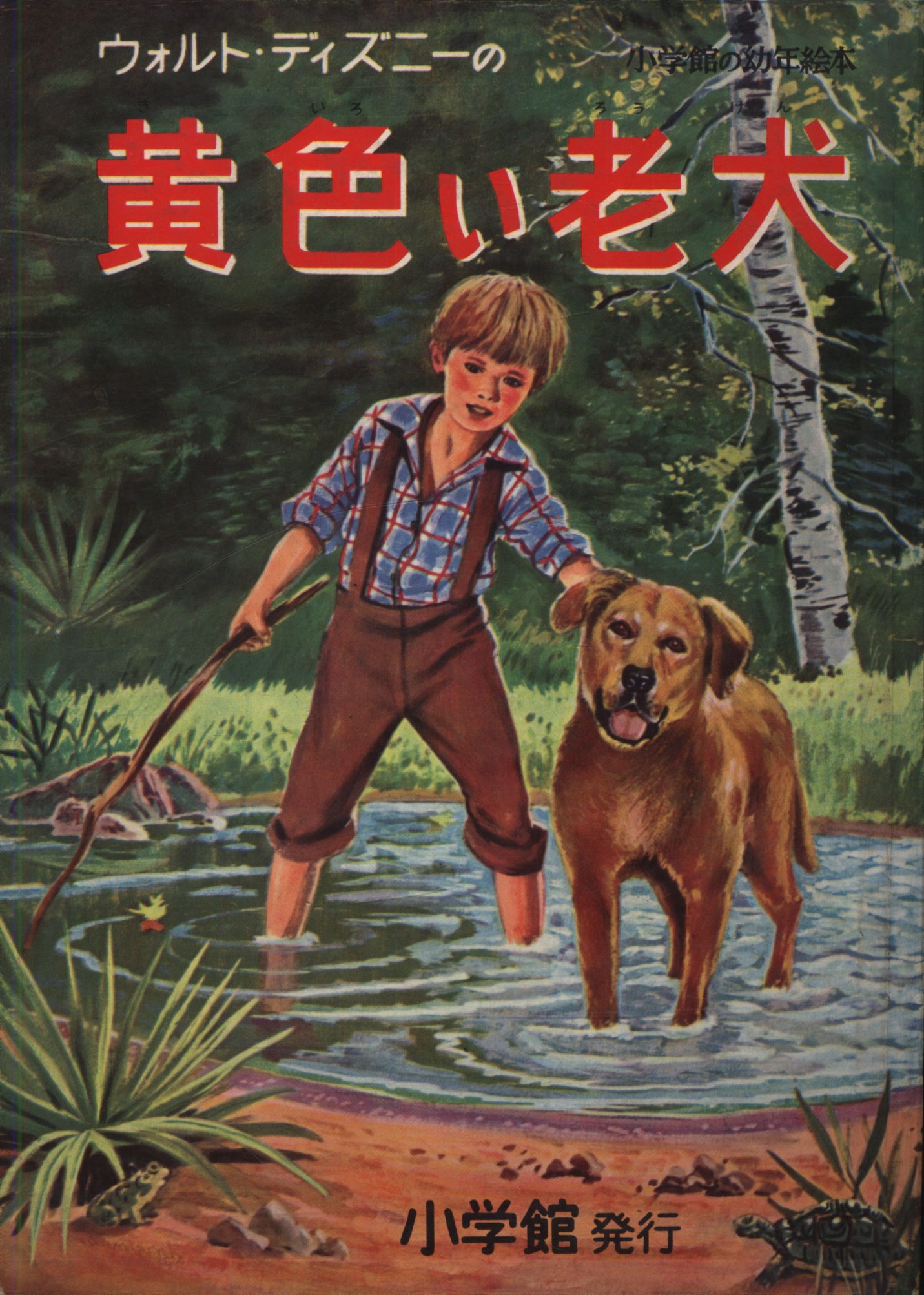 小学館の幼年絵本 49 ウォルト ディズニー ウォルト ディズニーの黄色い老犬 まんだらけ Mandarake 小学館の幼年絵本 49 ウォルト ディズニー ウォルト ディズニーの黄色い老犬 まんだらけ Mandarake