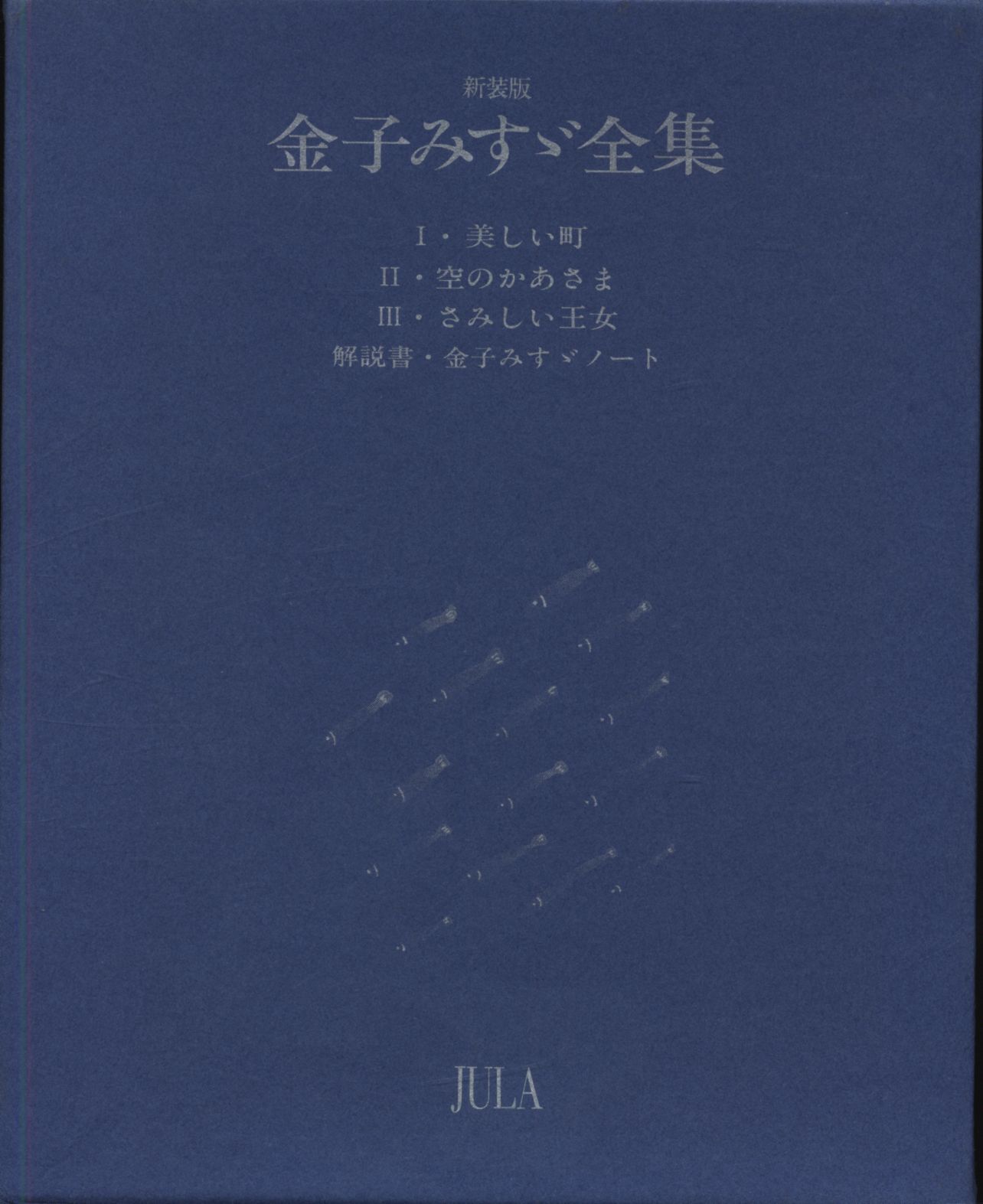 金子みすゞ 新装版 金子みすゞ全集 全3冊揃 まんだらけ Mandarake 金子みすゞ 新装版 金子みすゞ全集 全3冊揃 まんだらけ Mandarake